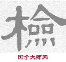 检,伊立勳 ,書法字典