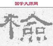 检,張景碑 ,書法字典