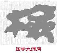 检,馬王堆簡牘 ,書法字典