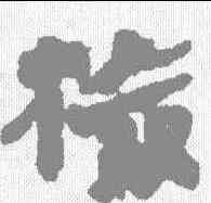 检,馬王堆簡牘 ,書法字典