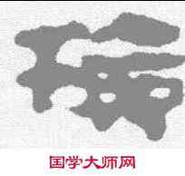 检,馬王堆簡牘 ,書法字典
