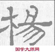 杨,辟雍碑 ,書法字典