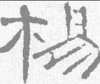 杨,曹全碑 ,書法字典