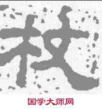 杖,李昢墓誌 ,書法字典