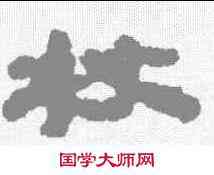杖,武威簡 ,書法字典