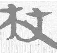杖,武威簡牘 ,書法字典
