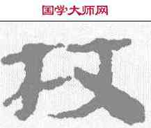 杖,武威簡 ,書法字典