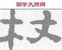 杖,陳鴻壽 ,書法字典