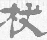 杖,沈度 ,書法字典