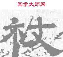 杖,曹真碑 ,書法字典