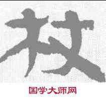 杖,武威簡 ,書法字典