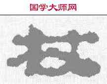 杖,武威簡 ,書法字典