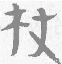 杖,武威簡 ,書法字典