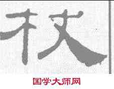 杖,葉慧明碑 ,書法字典