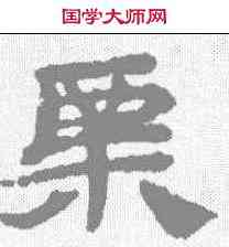 核,甘肃侯官簡牘 ,書法字典