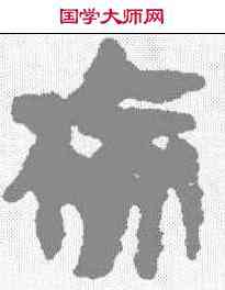 榆,馬王堆簡牘 ,書法字典