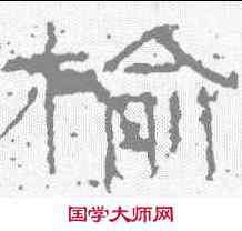 榆,武梁祠刻石 ,書法字典