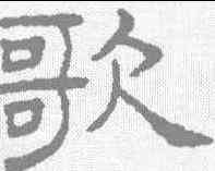 歌,王澍 ,書法字典