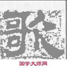歌,魯峻碑 ,書法字典