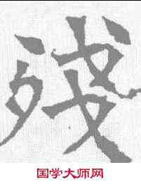 残,華山碑 ,書法字典