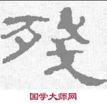 残,曹全碑 ,書法字典