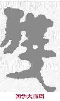 残,馬王堆簡牘 ,書法字典