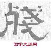 残,唐英 ,書法字典