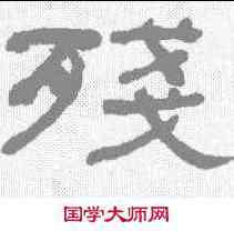 残,何紹基 ,書法字典