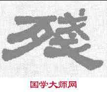 残,趙在翰 ,書法字典
