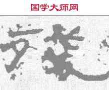 残,石門頌 ,書法字典