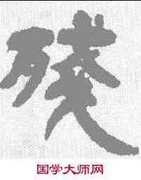 残,鄧石如 ,書法字典