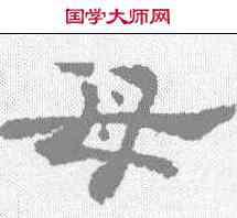 母,孔彪碑 ,書法字典