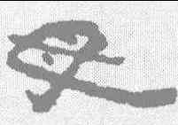 母,武威簡 ,書法字典