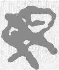 母,馬王堆簡牘 ,書法字典