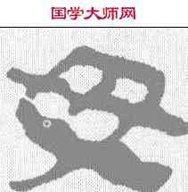 母,馬王堆帛書 ,書法字典