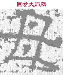 母,孟孝琚碑 ,書法字典