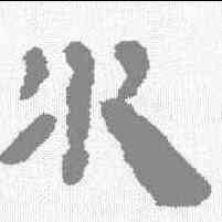 水,銀雀山 ,書法字典