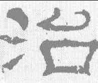 治,夏承碑 ,書法字典