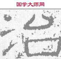 治,王舍人碑 ,書法字典