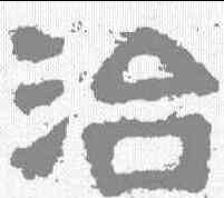 治,樊敏碑 ,書法字典