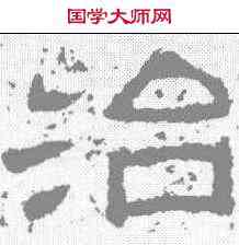 治,西狹頌 ,書法字典