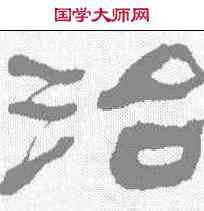 治,何紹基 ,書法字典