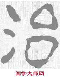 治,磚文 ,書法字典