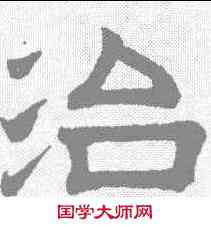 治,趙孟𫖯 ,書法字典