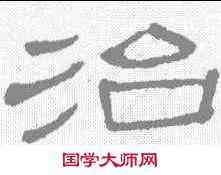 治,曹全碑 ,書法字典