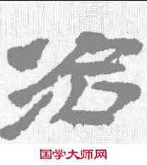 治,武威簡 ,書法字典