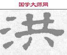 洪,王澍 ,書法字典