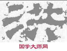 洪,鮮于璜碑 ,書法字典