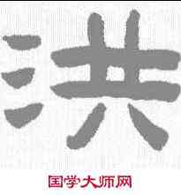 洪,陳鴻壽 ,書法字典