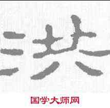 洪,趙之謙 ,書法字典